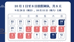 2025年國慶中秋放假通知 　　　　　　　　　　　　　　　　　　　　　　　　　　　　　　　　　